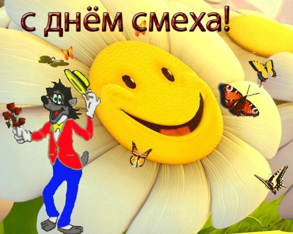 1 Апреля день смеха