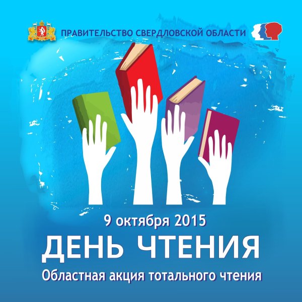 Акция к Всероссийскому Дню чтения