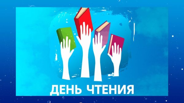 День чтения