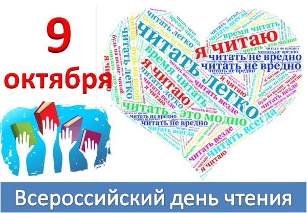 Акция к Всероссийскому Дню чтения