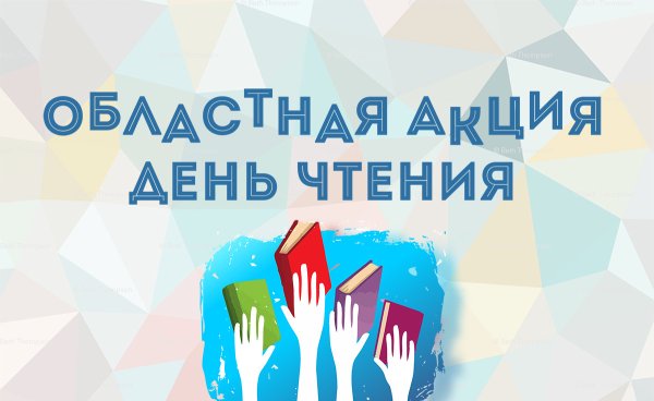 Акция день чтения