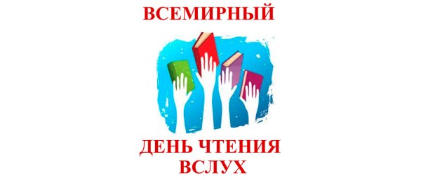 Всемирный день чтения вслух