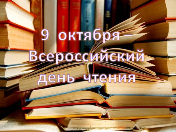 Всероссийский день чтения