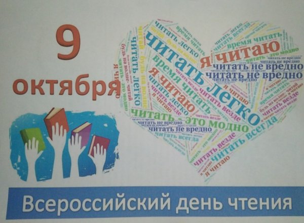9 Октября день чтения