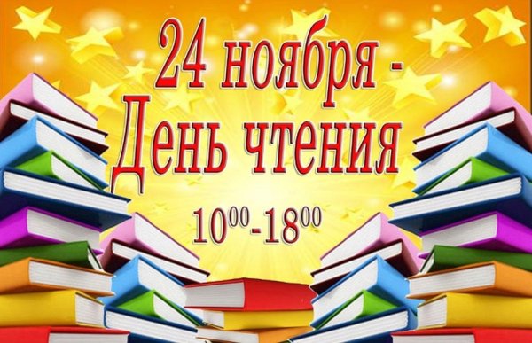 Всемирный день читателя
