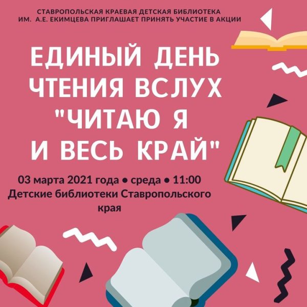 День чтения вслух 2021