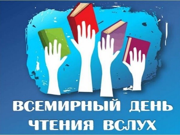 День чтения вслух