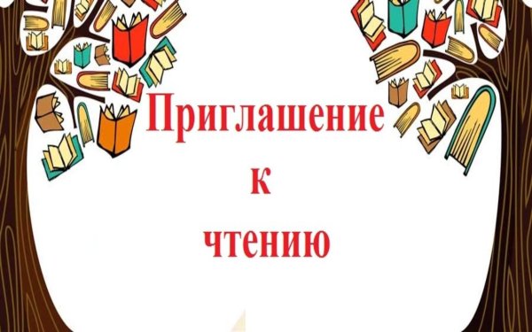 Приглашаем к чтению книги