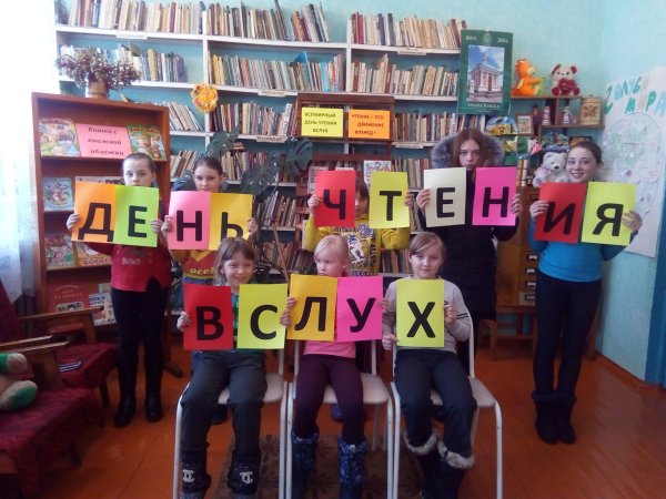 Всемирный день чтения вслух