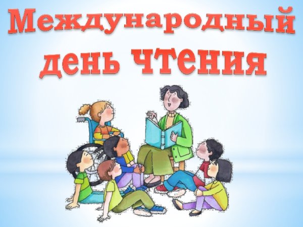 День чтения