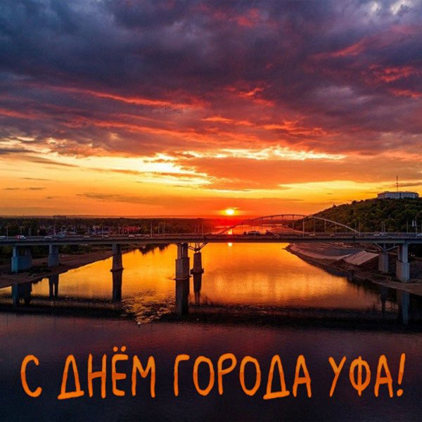 С днем города Уфа картинки
