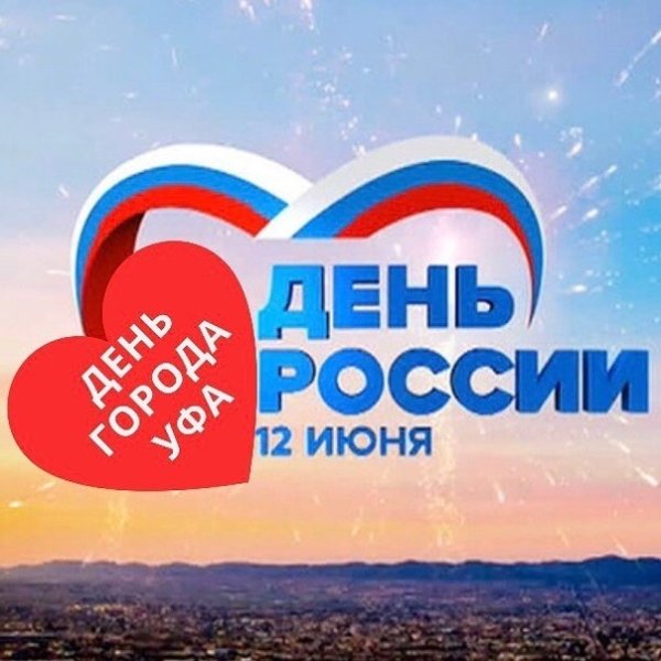 12 Июня день города Уфа поздравления
