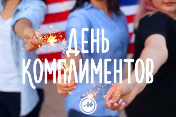 Поздравления с днем комплиментов