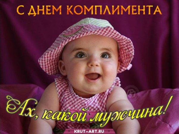 День комплиментов