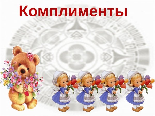 День комплиментов