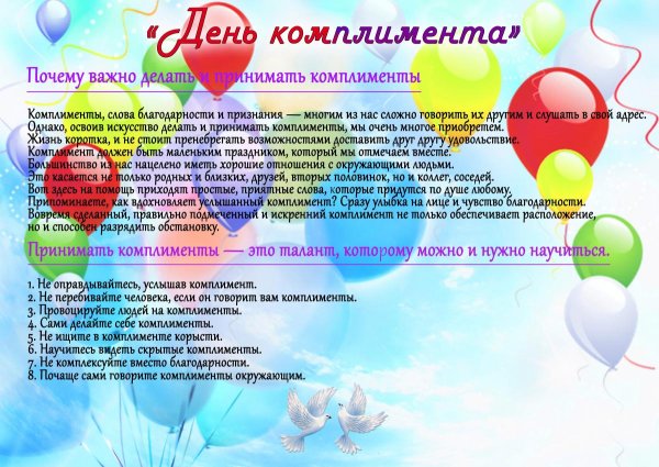 Открытки с днем комплиментов