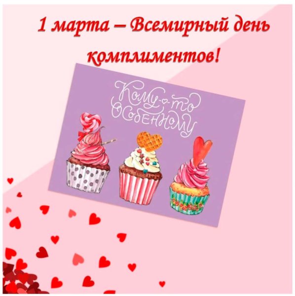 День комплиментов