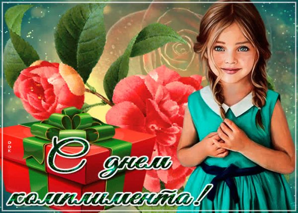 Всемирный день комплимента