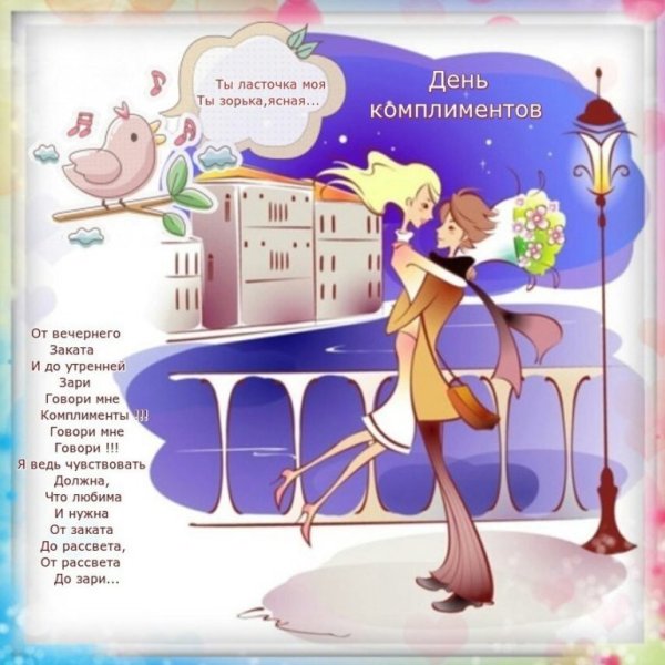 День комплиментов