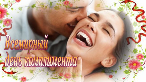 День комплиментов