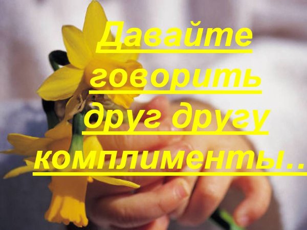 Комплименты человеку