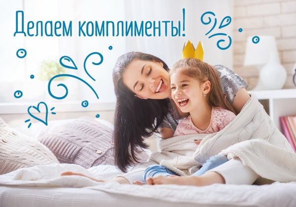 Всемирный день комплимента