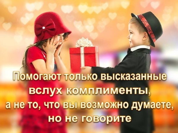 День комплиментов