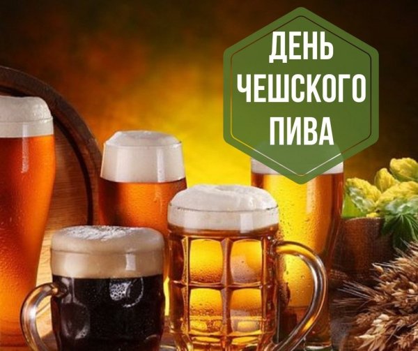 День пива