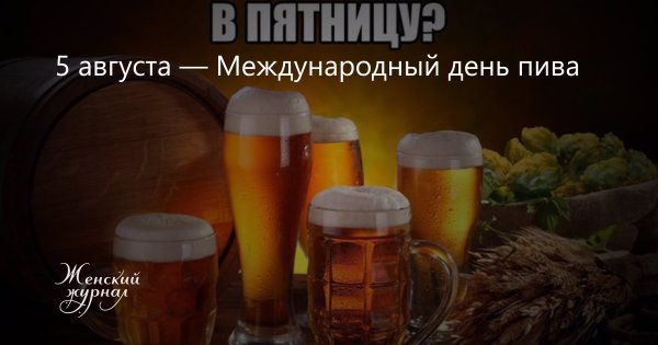 Международный день пива первая пятница августа
