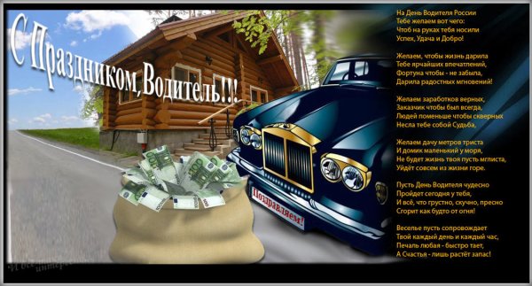 Поздравления с днём автомобилиста