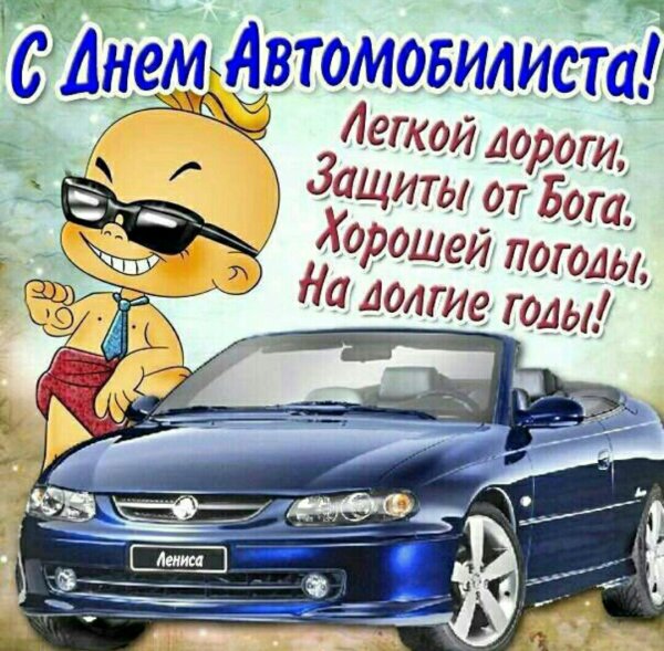 С днем автомобилиста