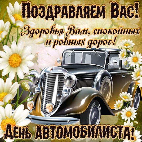 ДЕНЬДЕНЬ автомобилиста