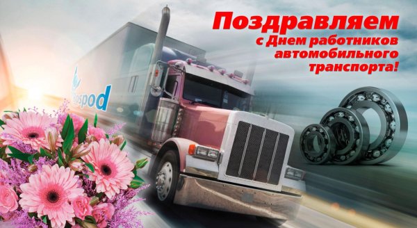 Поздравления с днем автомоб