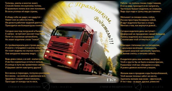 С днем водителя