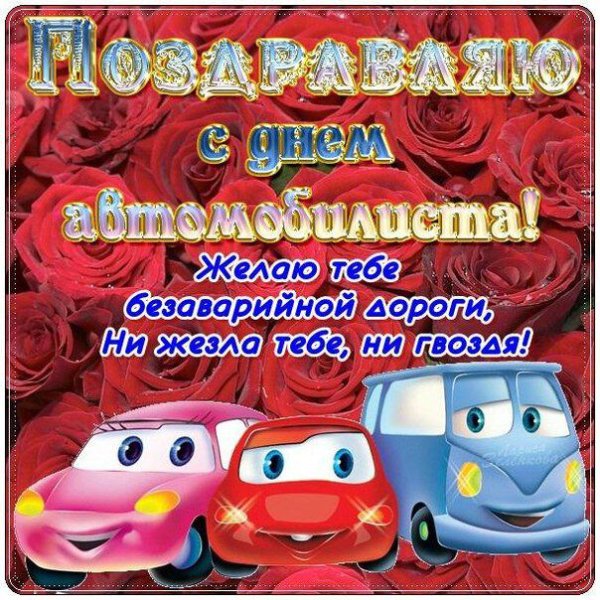 Поздравления с днём водителя