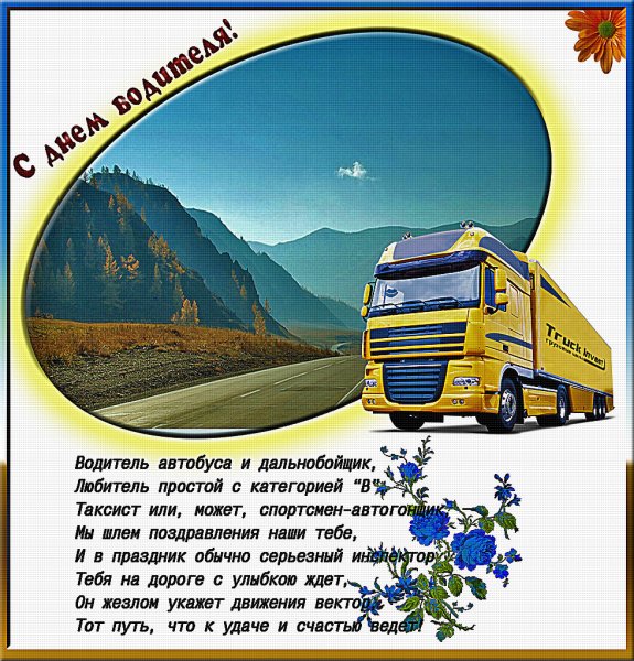 С днем автомобилиста