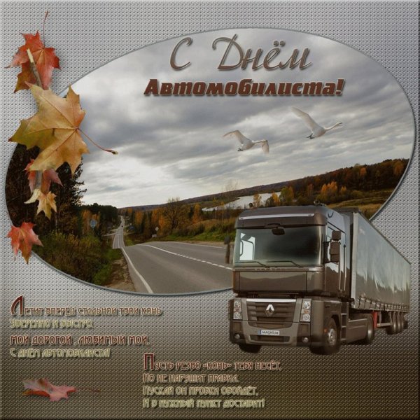 С днем водителя прикольные поздравления