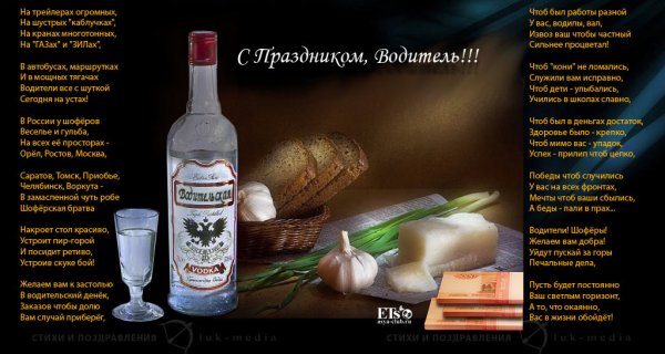 Поздравления с днём водителя