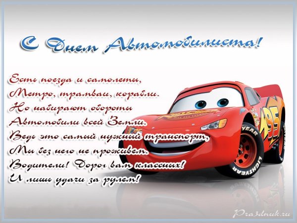 С днем автомобилиста