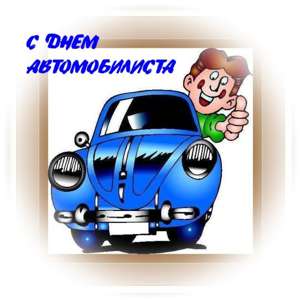 С днем работника автомобильного транспорта