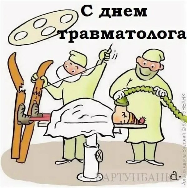 С праздником травматолога