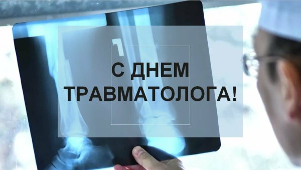 День травматолога поздравления