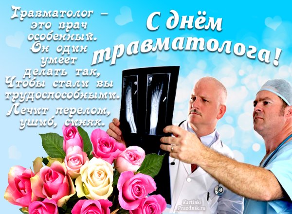 Всемирный день травматолога