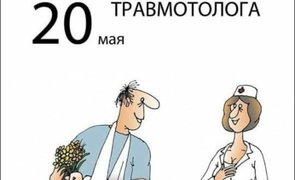 20 Мая Всемирный день травматолога