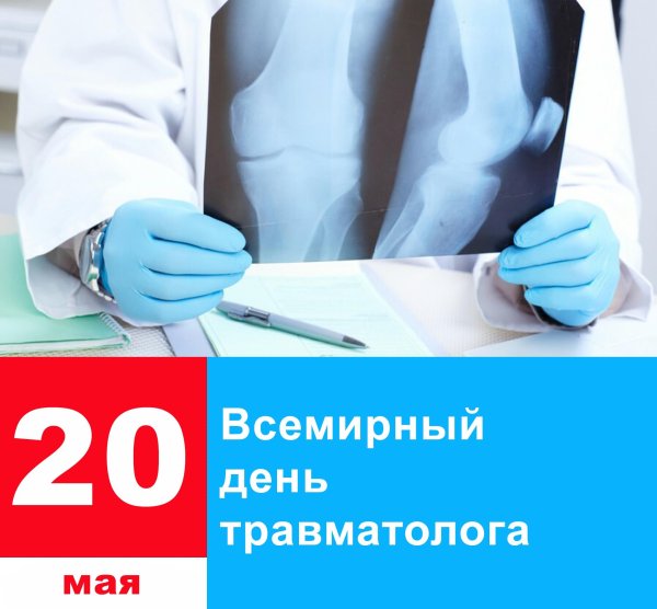 Поздравления с днём врача травматолога