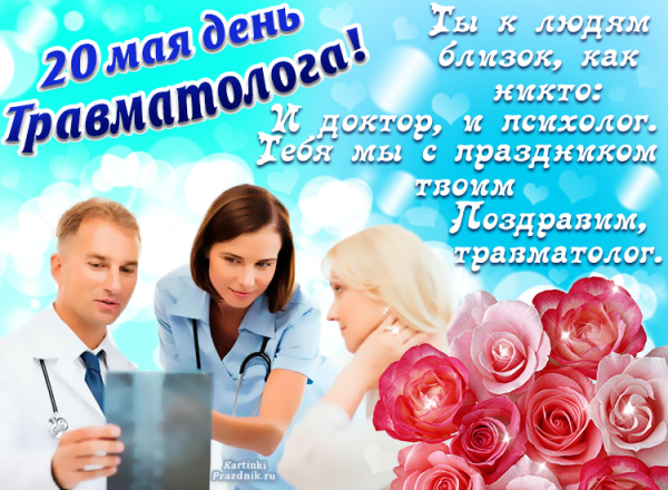 День травматолога