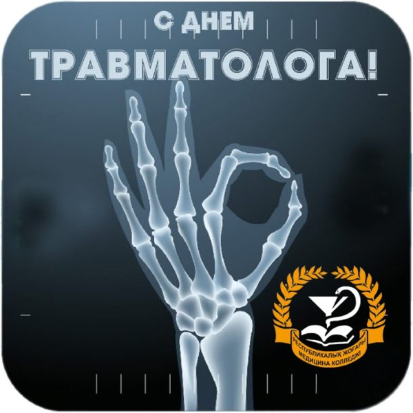 День травматолога