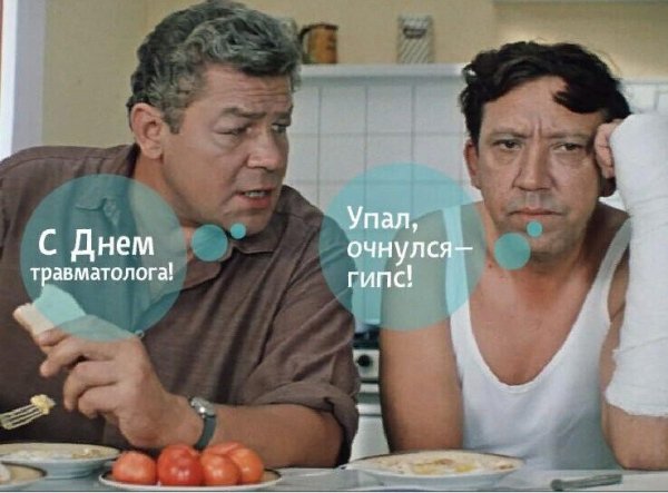 Травматолог прикол