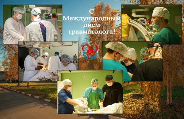 День травматолога поздравления