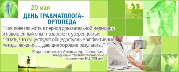20 Мая Всемирный день травматолога
